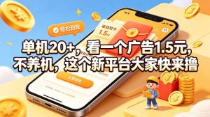 单机20+，看一个广告1.5米，不养机，这个新平台大家快来撸【揭秘】-一起网赚吧