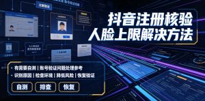 抖音注册核验人脸上限解决方法，有需要自测-一起网赚吧
