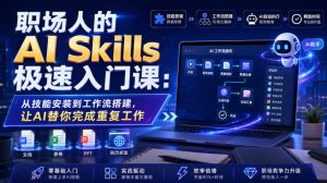 职场人的AI Skills极速入门课：从技能安装到工作流搭建，让AI替你完成重复工作-一起网赚吧