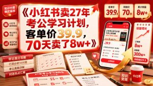 小红书卖27年考公学习计划，客单价39.9，70天卖了8w+！-一起网赚吧