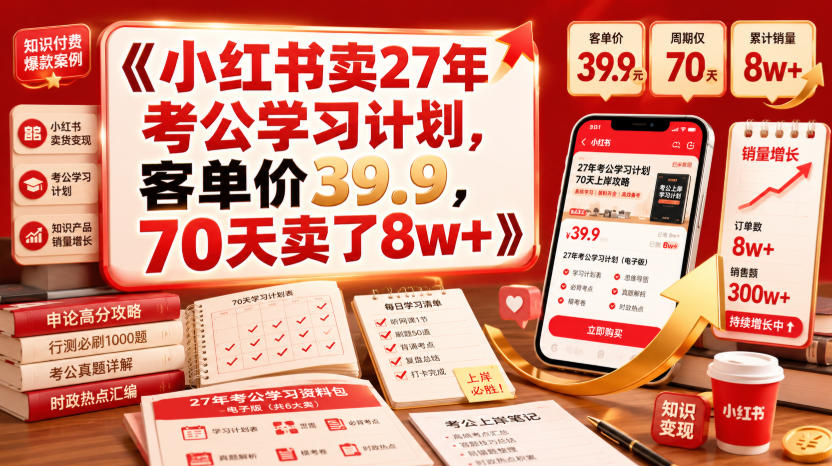 小红书卖27年考公学习计划，客单价39.9，70天卖了8w+！-一起网赚吧