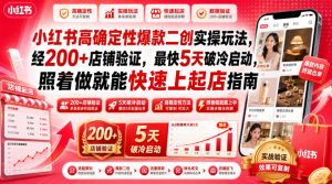 小红书高确定性爆款二创实操玩法，经200+店铺验证，最快5天破冷启动，照着做就能快速上起店指南-一起网赚吧