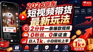 2026京东短视频带货最新玩法，2分钟一条爆款视频，0粉丝，0保证金，日入1k，小白轻松上手【揭秘】-一起网赚吧