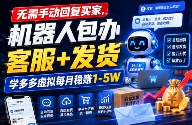 无需手动回复买家，机器人包办客服+发货，学多多虚拟每月稳賺1-5W【揭秘】-一起网赚吧