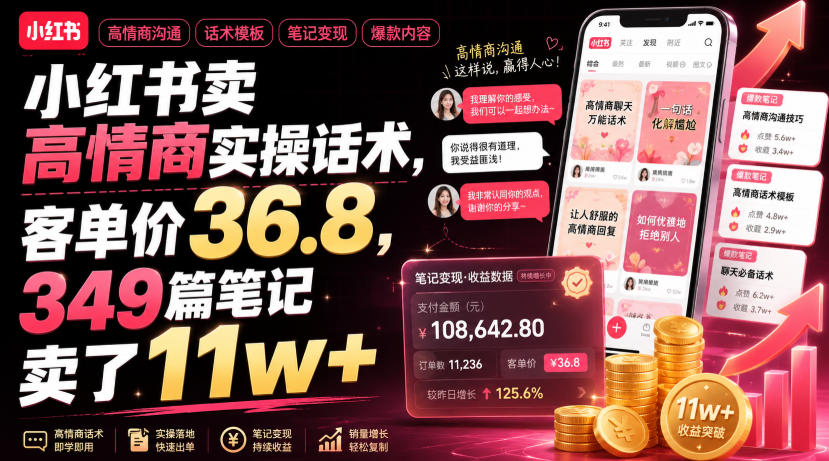 小红书卖高情商实操话术，客单价36.8，349篇笔记卖了11w+！-一起网赚吧