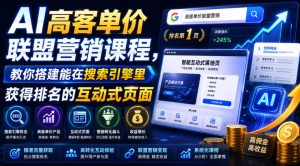 AI高客单价联盟营销课程，教你搭建能在搜索引擎里获得排名的互动式页面，引来流量，把访客转化为高佣金的成交【原创双语字幕】-一起网赚吧
