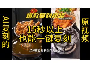 用无限画布工作流，一键复刻爆款带货视频，支持复刻15秒以上视频-一起网赚吧