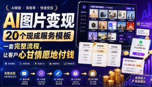 AI图片变现，20个现成服务模板，一套完整流程，让客户心甘情愿地付钱【原创双语字幕】-一起网赚吧