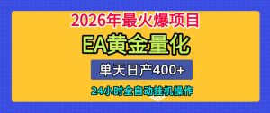 单机日入400+,EA黄金量化,24小时不间断全自动挂G,2026最热项目【揭秘】-一起网赚吧