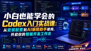 小白也能学会的Codex入门实战课:从安装配置到AI编程助手使用,开启你的智能开发工作流-一起网赚吧