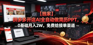 【独家】拼多多开店AI全自动做简历PPT,0基础月入2W,免费给接单渠道【揭秘】-一起网赚吧