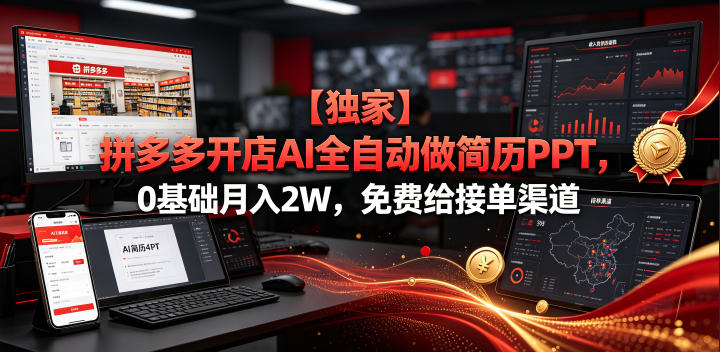 【独家】拼多多开店AI全自动做简历PPT，0基础月入2W，免费给接单渠道【揭秘】-一起网赚吧