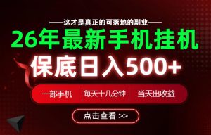 26绝对不能错过的副业!一部手机就能操作,保底日入500+,长期稳定可做!【揭秘】-一起网赚吧