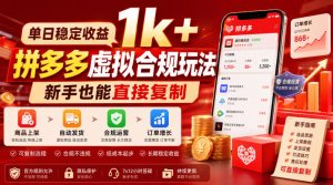 单日稳定收益1k+,拼多多虚拟合规玩法,新手也能直接复制【揭秘】-一起网赚吧