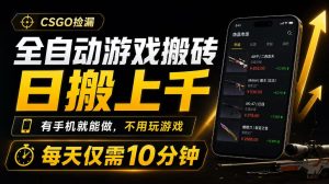 全自动游戏搬砖,日搬上千,有手机就能做,不用玩游戏,每天仅需10分钟【揭秘】-一起网赚吧