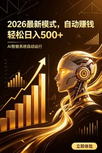 AI智能广告,自动賺钱新模式,轻松日入500+,主业副业都可做,适合任何人群【揭秘】-一起网赚吧