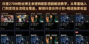 抖音270W粉丝博主亲授韩剧影视剧解说教学,从零基础入门到变现全流程全覆盖,解锁抖音伙伴计划+精选独家收益!-一起网赚吧