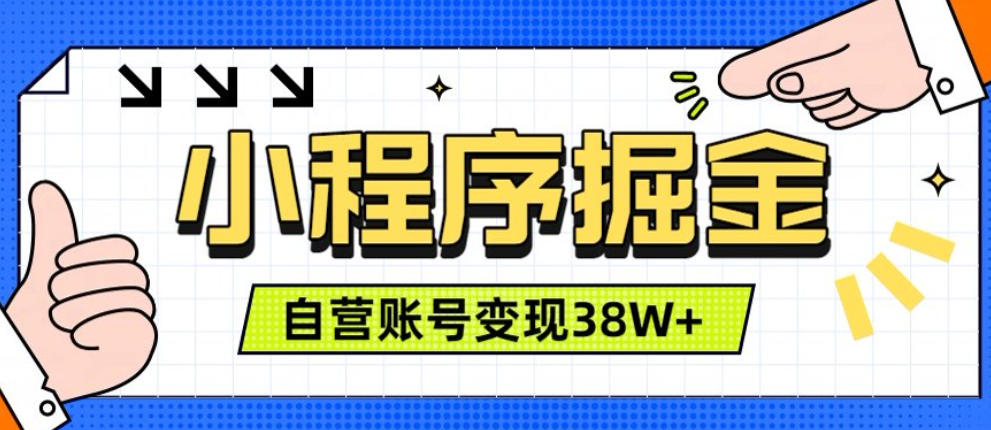 微信小程序掘金,团队自营小程序累计变现38W+,稳定运营三年,一部手机即可操作【揭秘】-一起网赚吧
