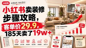小红书卖装修步骤攻略,客单价29.9,185天卖了19w+!-一起网赚吧