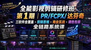 全能影视剪辑研修班第1期|PR/FCPX/达芬奇三软件全覆盖・剪辑思维・商业实战・调色包装全链路系统课-一起网赚吧