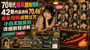 70年代港风甜妹视频,42条作品涨粉70.4W,条条视频点赞过万,小白无脑复刻,详细教程讲解-一起网赚吧