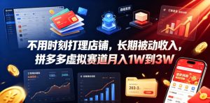 不用时刻打理店铺,长期被动收入,拼多多虚拟赛道月入1W到3W【揭秘】-一起网赚吧