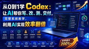 从0到1学Codex:让AI帮你写、改、测、交付,完整系统教学,利用AI实现效率翻倍-一起网赚吧