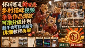 怀旧赛道新玩法，乡村猫咪视频，条条作品爆款，可撸分成计划，新手也可快速起号，详细教程拆解-一起网赚吧