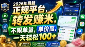 2026年最新正规平台,转发賺米,不限单量,单价高,一天轻松100+【揭秘】-一起网赚吧