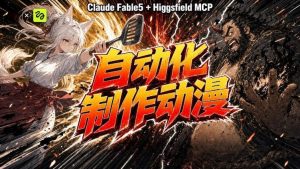 AI自动化动漫制作!Claude Fable 5接入Higgsfield MCP,直接生成完整创意内容-一起网赚吧