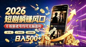 2026顶流风口快手短剧项目，全自动躺賺广告收益，日入500+，0粉新老号均可【揭秘】-一起网赚吧