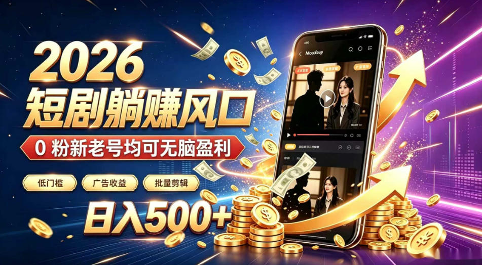 2026顶流风口快手短剧项目，全自动躺賺广告收益，日入500+，0粉新老号均可【揭秘】-一起网赚吧