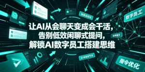 让AI从会聊天变成会干活,告别低效闲聊式提问,解锁AI数字员工搭建思维-一起网赚吧