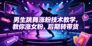 男生跳舞涨粉技术教学，教你涨女粉，后期转带货-一起网赚吧