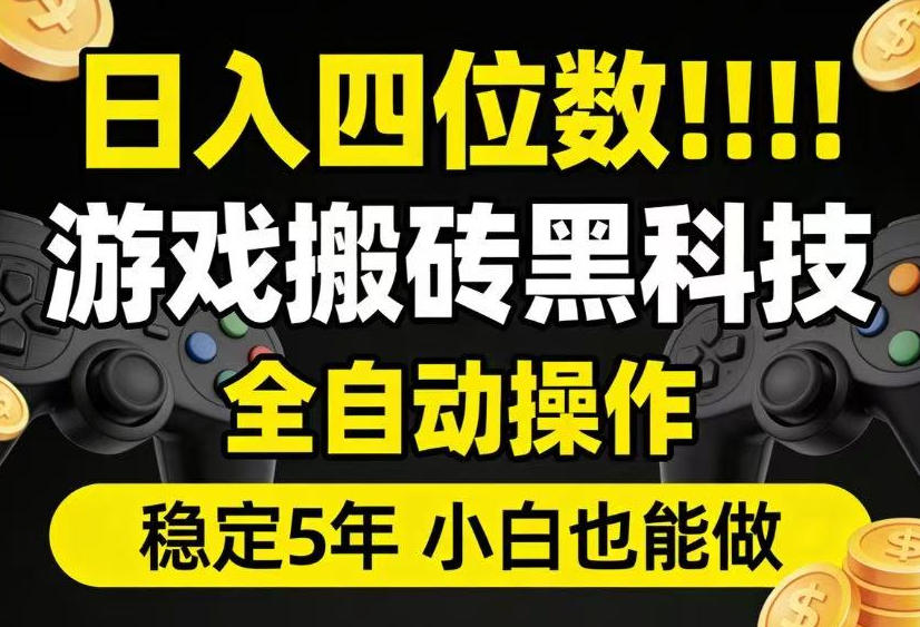 日入四位数！游戏搬砖黑科技全自动操作，一键抢货稳定5年多，小白也能做，手把手带【揭秘】-一起网赚吧