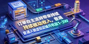 订单自主流转带来持续被动收入，普通人做虚拟店铺月收益1-3W【揭秘】-一起网赚吧