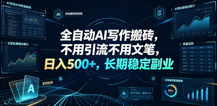 全自动AI写作搬砖，不用引流不用文笔，日入500+，长期稳定副业【揭秘】-一起网赚吧