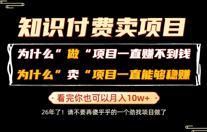 普通人为什么能够靠卖项目轻松月入10W+，而做项目却容易成炮灰，卖项目为什么能够稳賺不赔？【揭秘】-一起网赚吧