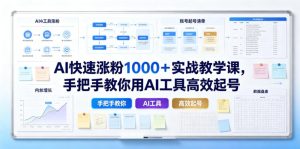 AI快速涨粉1000＋实战教学课，手把手教你用AI工具高效起号-一起网赚吧