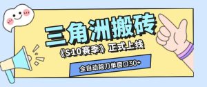 三角洲S10赛季全自动ai真人跑刀玩法，全自动搬砖单窗口30+，可矩阵放大收益【揭秘】-一起网赚吧