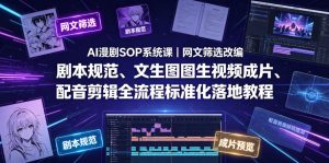 AI漫剧SOP系统课｜网文筛选改编、剧本规范、文生图图生视频成片、配音剪辑全流程标准化落地教程-一起网赚吧