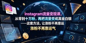 Instagram流量变现课，从零到十万粉，再把流量变成真金白银——这套方法，让涨粉不再靠运气【原创双语字幕】-一起网赚吧