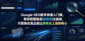 Google SEO新手快速入门课，帮你把那些杂音统统过滤掉，只聚焦在真正能让排名往上涨的核心动作【原创双语字幕】-一起网赚吧