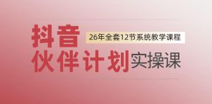 0基础一步步教你上手抖音伙伴计划，一天变现1444，看完直接可以上手实操-一起网赚吧