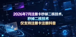 2026年7月注册卡秒掉二核技术，仅支持注册卡注册抖音-一起网赚吧