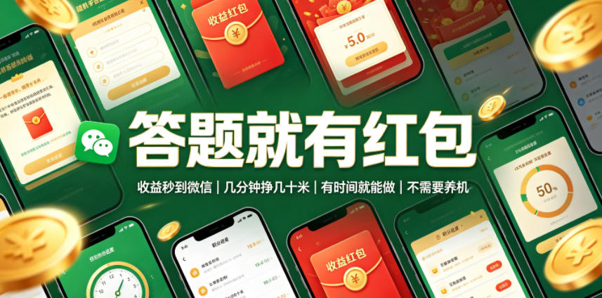 答题就有红包，收益秒到微信，几分钟挣几十米，有时间就能做，不需要养机【揭秘】-一起网赚吧