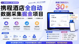 携程酒店全自动采集项目,全程自动浏览,可批量矩阵放大,单机日收300+【揭秘】-一起网赚吧