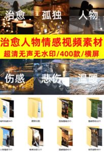 爆款短视频常用视频素材！抖音治愈伤感人物情感视频素材，400款合集，无声无水印，视频感氛围拉满-一起网赚吧