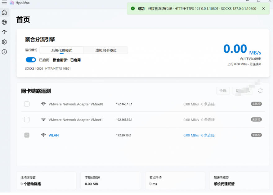 Github开源黑科技！多网卡网速聚合加速工具，一键让你的电脑网速起飞，这感觉也太爽了HypoMux-一起网赚吧