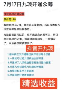 抖音开9项权益教程,开通精选独家伙伴计划收益,2026年7月12日最新教程,错过不再有-一起网赚吧